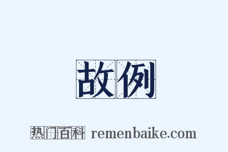 故例是什么意思的图片